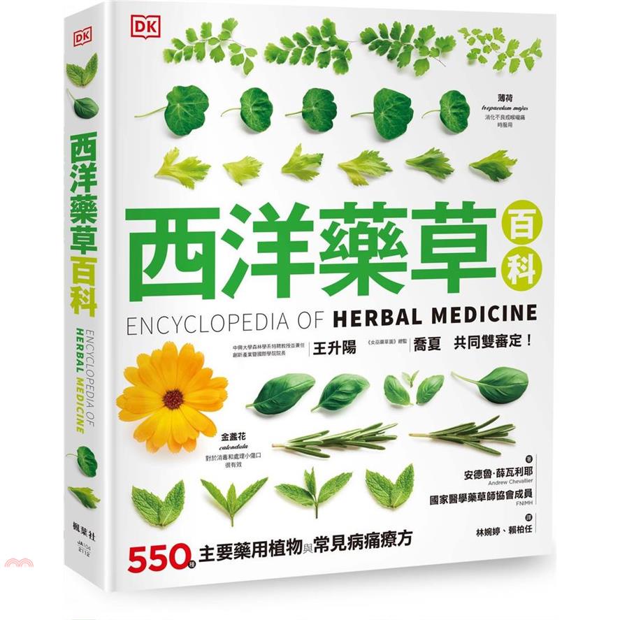 西洋藥草百科【金石堂、博客來熱銷】