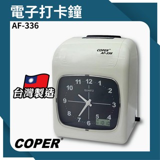 【老張的店】COPER高柏【AF-336】電子打卡鐘 打卡鐘 考勤機 打卡機 考勤鐘 台灣製造