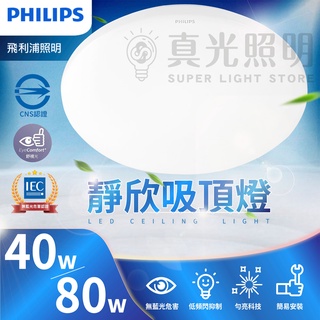 💡飛利浦💙 PHILIPS 靜欣 吸頂燈 80W 40W LED 星鑽 簡約 遙控調光吸頂燈 無藍光 低頻閃 勻亮科技