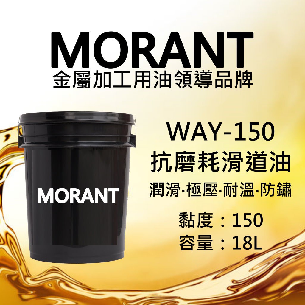Way 150 抗磨耗滑道油18公升 免運 Morant金屬加工用油領導品牌滑道滑軌滑塊導軌滑道油 蝦皮購物