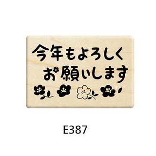 Micia 楓木印章-P375花漾迎新年-今年也請多多指教 日文祝福(E387)