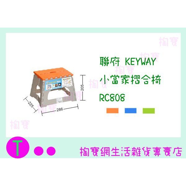 『現貨供應 含稅 』聯府 KEYWAY 小當家摺合椅 RC808 3色 板凳/兒童椅/戶外椅ㅏ掏寶ㅓ