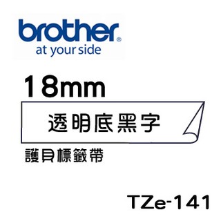 ☆耗材專賣☆萬華 Brother TZe-141 原廠 護貝 標籤帶 18mm 透明底黑字 適用PT-2430等