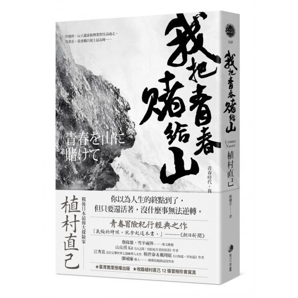 全新 我把青春賭給山 青春時代 我的山旅 戰後日本最偉大探險家的夢想原點 植村直己 蝦皮購物