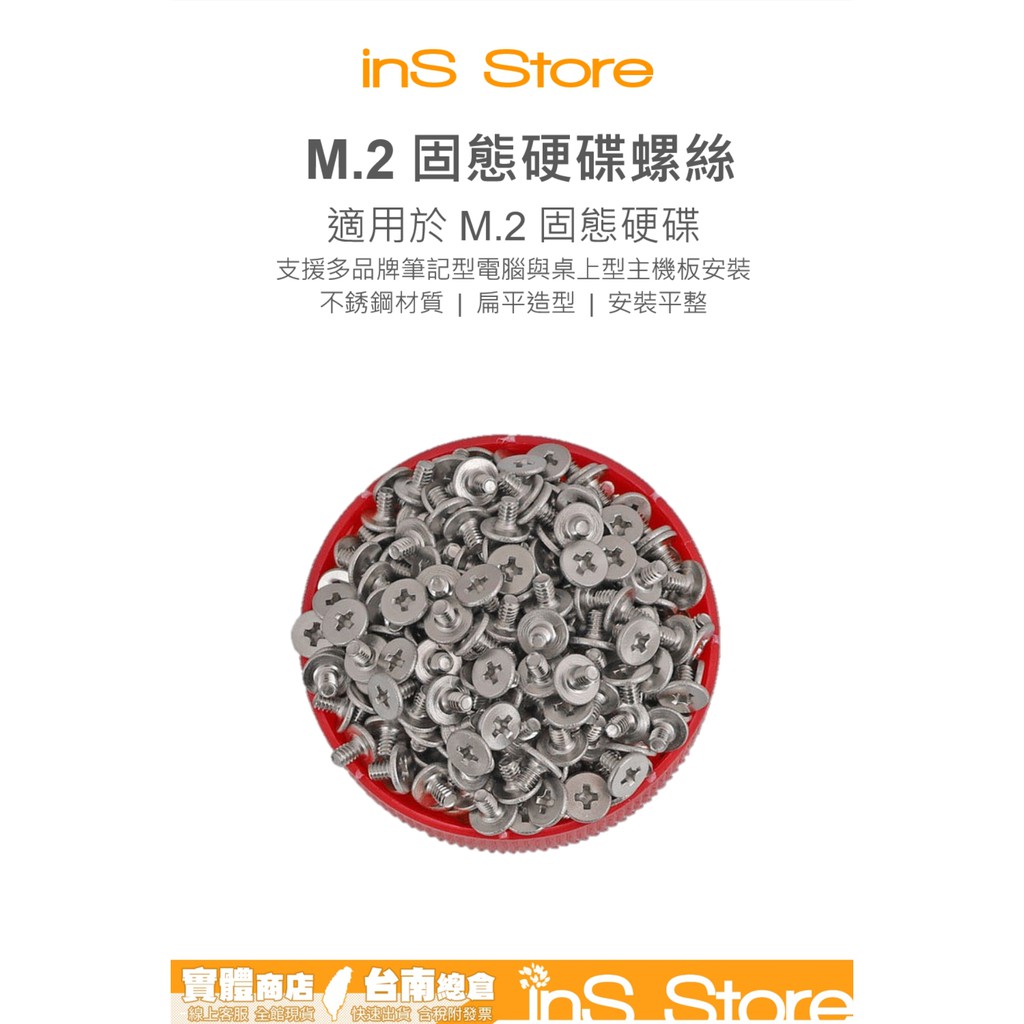 M2*3mm M2螺絲 M.2 SSD 固態硬碟 螺絲 桌上型電腦 筆記型電腦 台灣現貨 台南 🇹🇼 inS Store