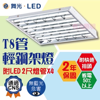 含稅【2年保固】舞光【LED 輕鋼架燈 附T8燈管】附快速接頭 無藍光危害 低頻閃 低眩光 均勻 輕鋼架 面板燈 平板