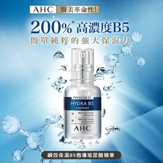 🌸AHC瞬效保濕B5微導 玻尿酸精華 30ML