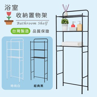【臺灣製】現貨 簡約3層馬桶置物架 浴室收納架 層架置物架 收納層架 浴室馬桶架 廚房置物架 收納架防鏽烤漆 MIT黑白