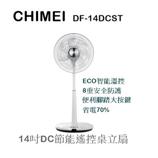 【樂昂客】(現貨)台灣公司貨免運最優惠 CHIMEI DF-14DCST 14吋 DC節能遙控桌立扇 電風扇 七段風速
