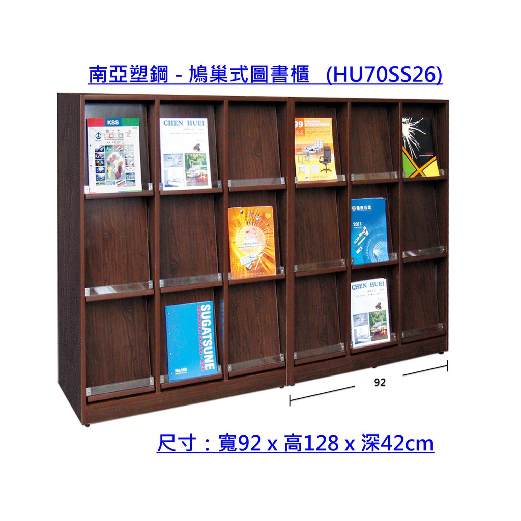 【好室屋傢俱】南亞塑鋼 防潮防蛀 鳩巢式圖書櫃 / 雜誌書報架 -機關學校補習班適用 (HU70SS26)