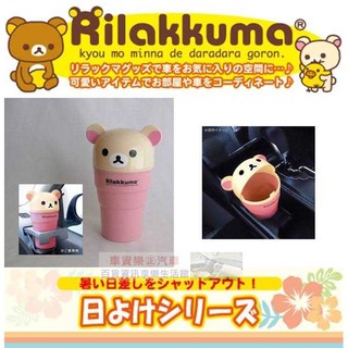 車資樂㊣汽車用品【RK187】日本 Rilakkuma 懶懶熊 拉拉熊 懶妹車用杯架式 可掀蓋垃圾桶 收納置物盒