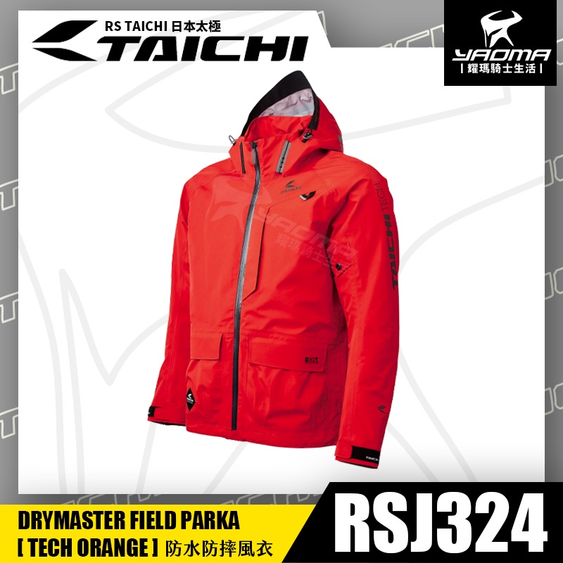 RS TAICHI RSJ324 橙色 防摔衣 防水 可當風衣 雨衣 CE護具 五件式護具 四季型 日本太極 耀瑪騎士