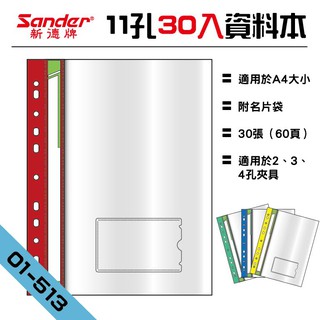 活頁設計 Sander 01-513 11孔A4資料本 30張（60頁） 文件夾/檔案夾/透明夾/辦公耗材 附名片袋