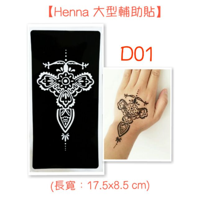 【Henna大型輔助貼】印度指甲花身體彩繪|短暫紋身模板 (賣場9色顏料供應)