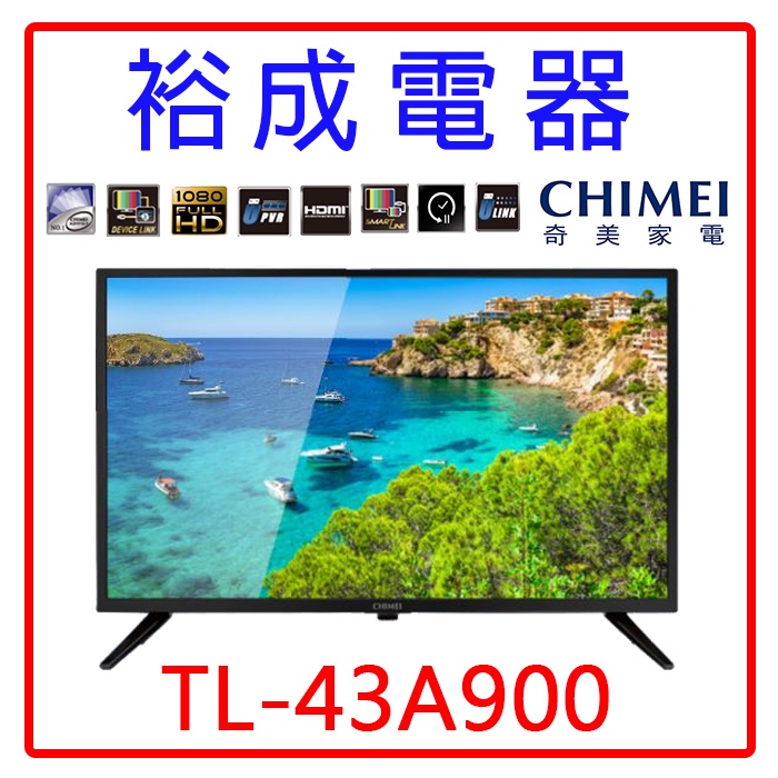 【裕成電器‧來電享便宜】奇美43吋4K聯網液晶電視TL-43A900