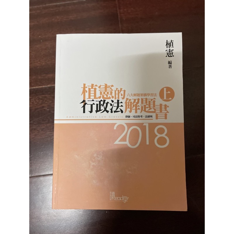 植憲行政法解題書2018版（上）