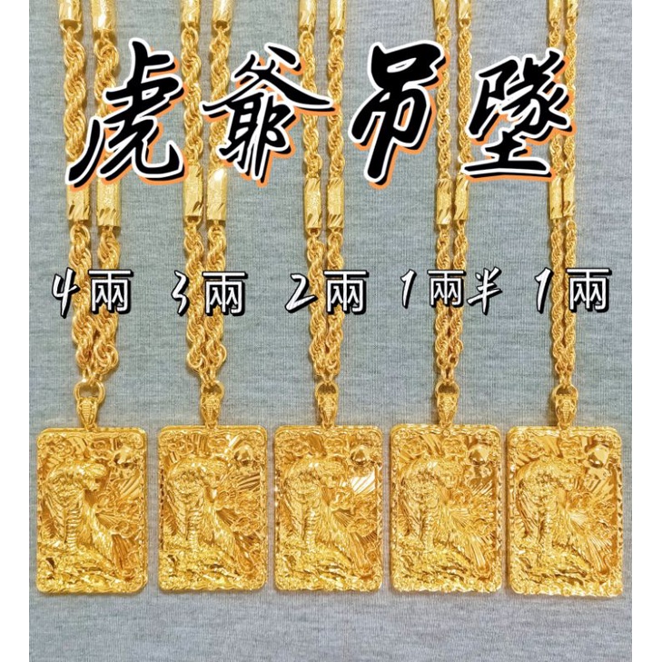 🐯虎爺牌 x 圓筒麻花項鍊｜最新狠貨到貨！💫 頂級色澤 圓筒麻花｜1兩・1兩半・3兩・4兩｜全規格齊全｜非黃金純金項鍊