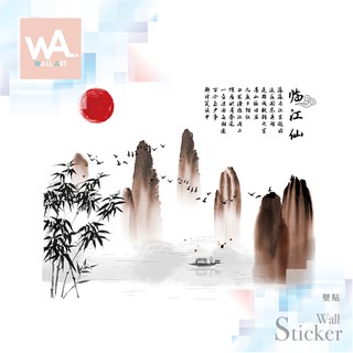 Wall Art 臺中現貨 臨江山 山水隱林 中國風 書法 辦公室客廳 店面佈置裝飾 無痕設計 壁畫桌布 9341