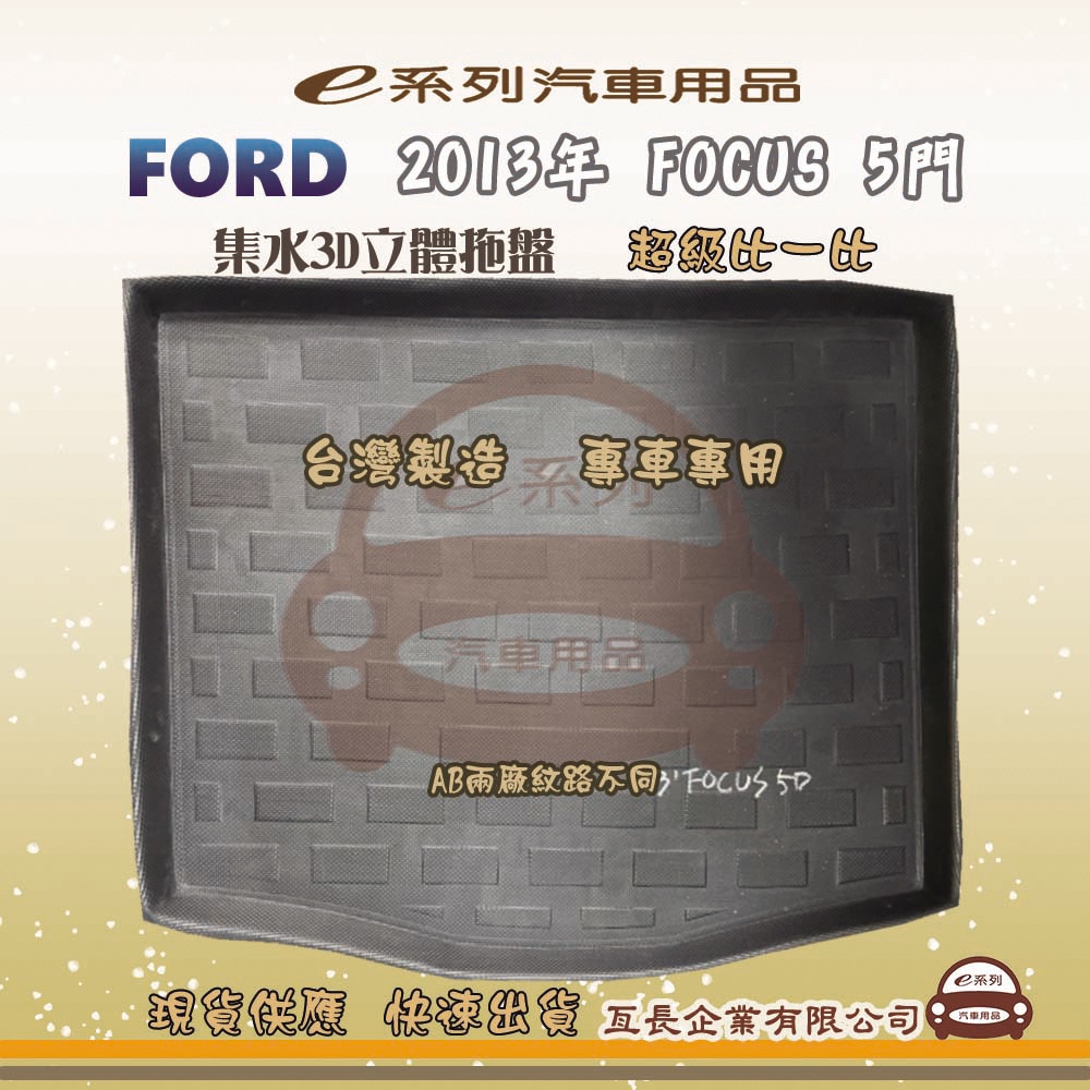 e系列汽車用品【福特 2013年 FOCUS 5門 托盤】3D立體邊 防水 防塵 專車專用 現貨供應 快速出貨