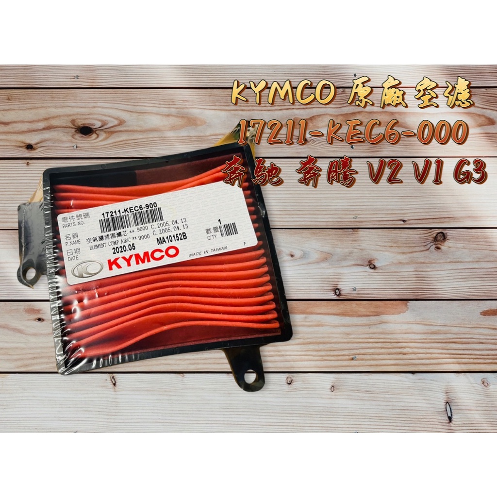 KYMCO 光陽 KEC6 原廠 奔馳 奔騰 V2 V1 G3 G4空氣濾清器 海棉 空濾
