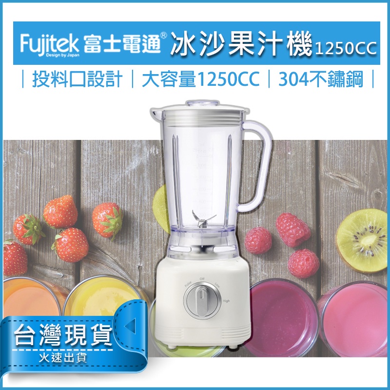 【免運x送蝦幣】Fujitek 富士電通 果汁機 冰沙果汁機 調理機 豆漿機 攪拌機 副食品機 榨汁機 FT-LNJ02