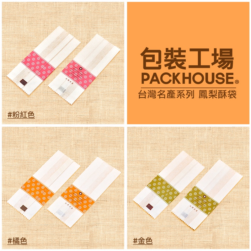 【包裝工場】台灣名產系列鳳梨酥袋 多款花色 鳳黃酥包裝袋 鳳梨酥包裝袋 水果酥袋 土鳳梨酥包裝袋 棉紙袋