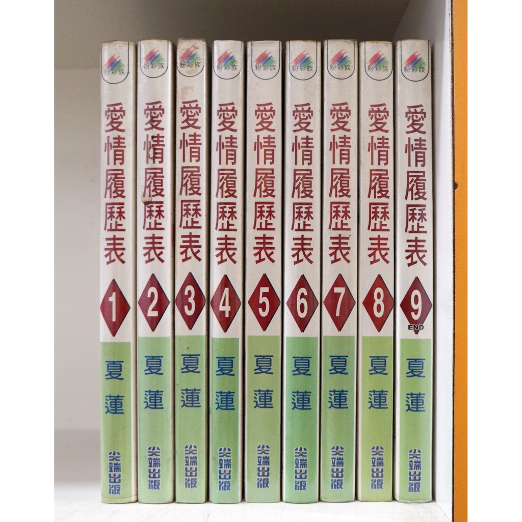 愛情履歷表1 9完 夏蓮 霸氣貓 現貨 外觀無章釘 蝦皮購物