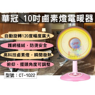 【大賣客3C】華冠 10吋鹵素燈電暖器 風扇型 450W 電暖爐 電暖器 暖氣機 超商限一台 CT-1022