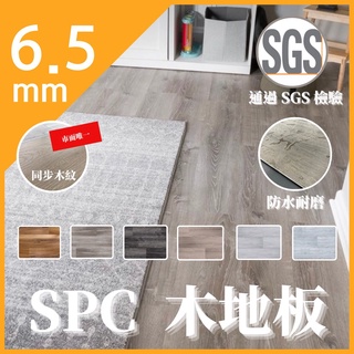 【最厚6.5mm】【瘋建材/臺灣現貨免運】超厚耐磨防水卡扣地板 6.5mm厚度 全臺最厚（ 6片組）ixpe靜音墊DIY