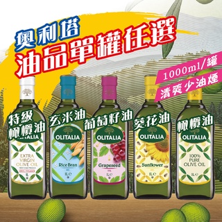 【奧利塔】特級橄欖油 純橄欖油 葡萄籽油 葵花油 玄米油1000ml單支優惠組合 效期一年以上 公司貨，