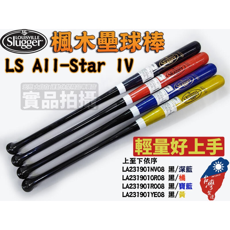 Louisville Slugger 路易斯威爾 壘球棒 慢壘 棒壘 楓木 LS All-Star IV 球棒 大自在