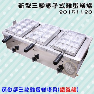 三翻 雞蛋糕爐 (鐵氟龍處理/20151120) 雞蛋糕爐 兩翻雞蛋糕爐 雞蛋糕模具 鐵氟龍 大慶㍿