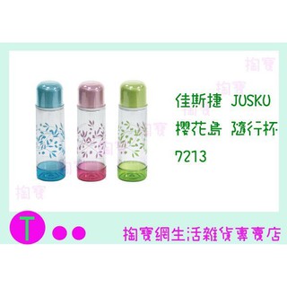 『現貨供應 含稅 』佳斯捷JUSKU 櫻花島 隨行杯 7213 水壺/隨手杯/杯子 商品已含稅ㅏ掏寶ㅓ