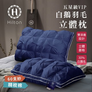 【Hilton 希爾頓】五星級60支紗100%精梳棉白鵝羽毛枕/星空藍/附無仿布提袋/枕頭/枕芯/立體枕/B0952