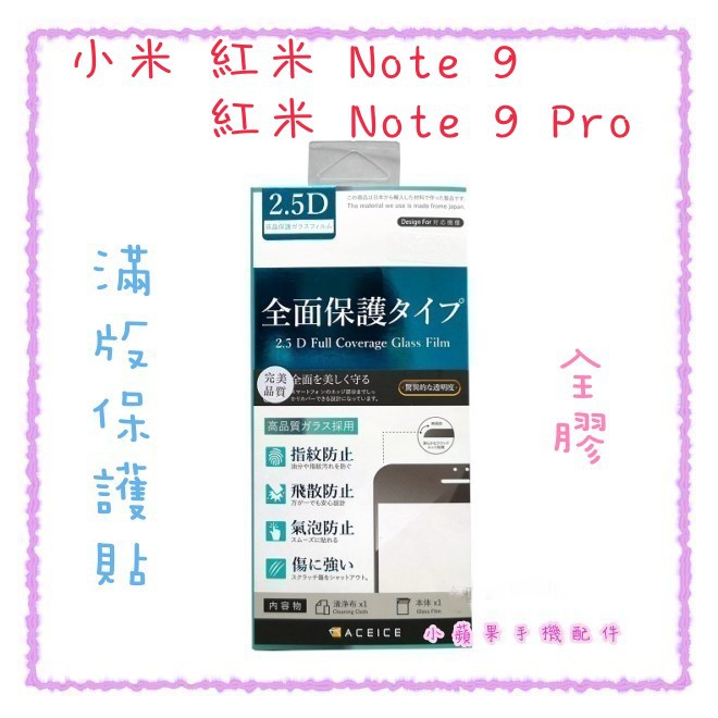 '' ACEICE '' 滿版鋼化玻璃保護貼 小米 紅米 Note 9 / 紅米 Note 9 Pro 黑 9H硬度