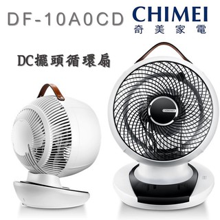 現貨 公司貨 CHIMEI 奇美 10吋DC直流馬達3D擺頭循環扇 DF-10A0CD