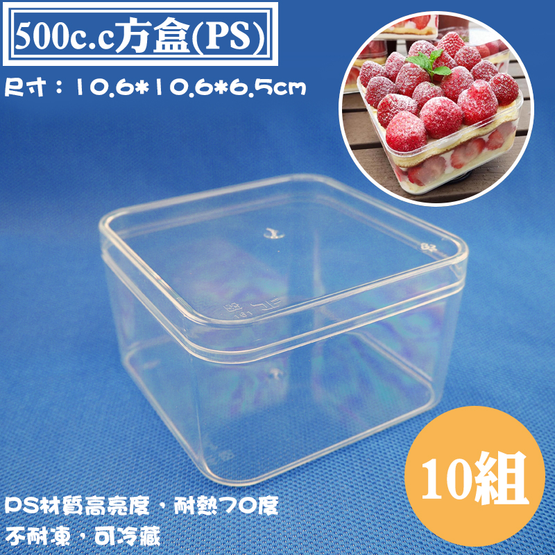 【PS方盒-500cc ，規格：高蓋/低蓋】10組，塑膠盒、收納盒、包裝盒，適用草莓珠寶盒、乳酪蛋糕盒