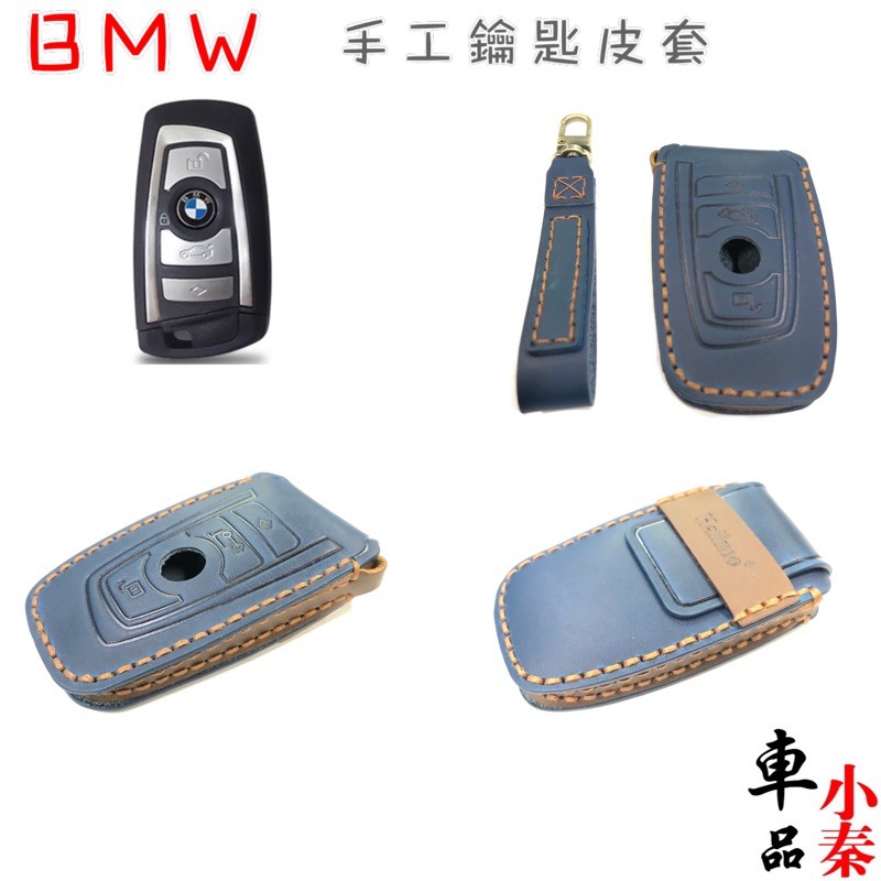 BMW 手工訂製鑰匙皮套 320i 330i 520i M5 316i 530i F10 F11 F30 F31