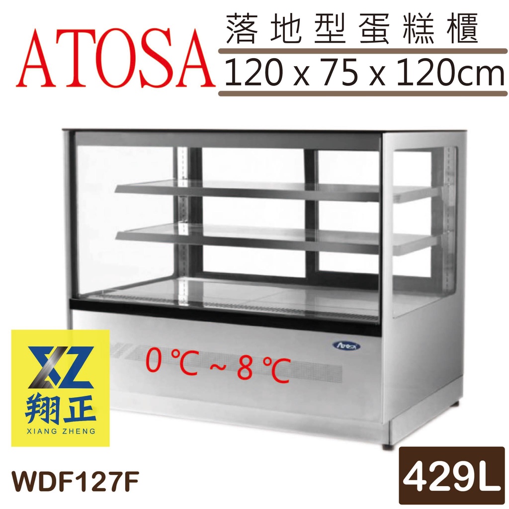 【全新商品】ATOSA落地型蛋糕櫃 (4尺)429LWDF127F 桌上型 玻璃蛋糕櫃 直角 方形蛋糕櫃 蛋糕櫃 小菜櫥