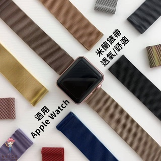 臺灣24h寄出 不鏽鋼 apple watch 米蘭錶帶 錶環 錶帶 佩件 官方同款♥愛呀！莉奈