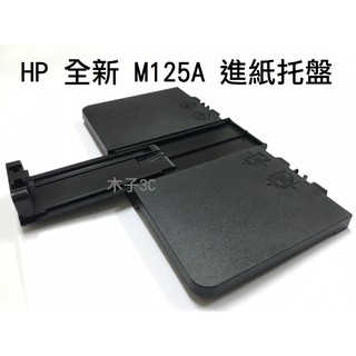 現貨【HP】全新 M125A / 126 / 127 / 128 進紙托盤 雷射印表機 快速出貨