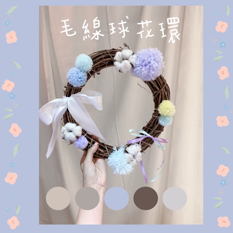 可愛毛線球花環 乾燥花 毛線球花環 花禮 居家擺設 蝦皮購物