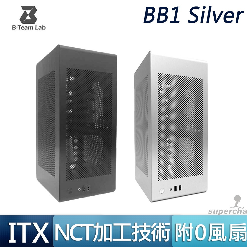B-Team Lab BB1 銀 黑 14.2公升 台灣製 SFX ITX 直立式 橫躺式 3M 聯力 電腦機殼