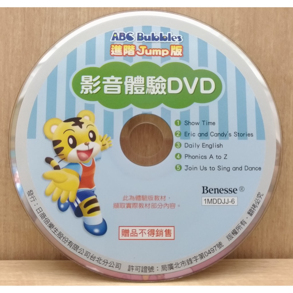 ☆翔祐之家☆ 台灣巧連智 巧虎 DVD ABC Bubbles 進階Jump版 體驗版 (二手)