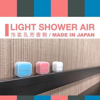 DIAX LIGHT SHOWER 冷氣孔芳香劑 限時特惠買六送一 車用香水 台灣區總代理