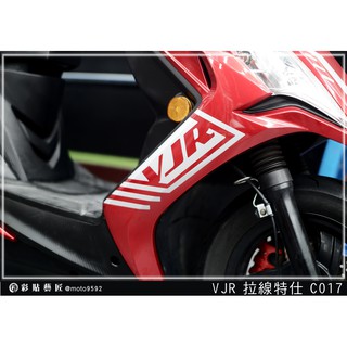 彩貼藝匠 VJR 125 H殼 拉線C017（一對）3M反光貼紙 ORACAL螢光貼 拉線設計 裝飾 機車貼紙 車膜