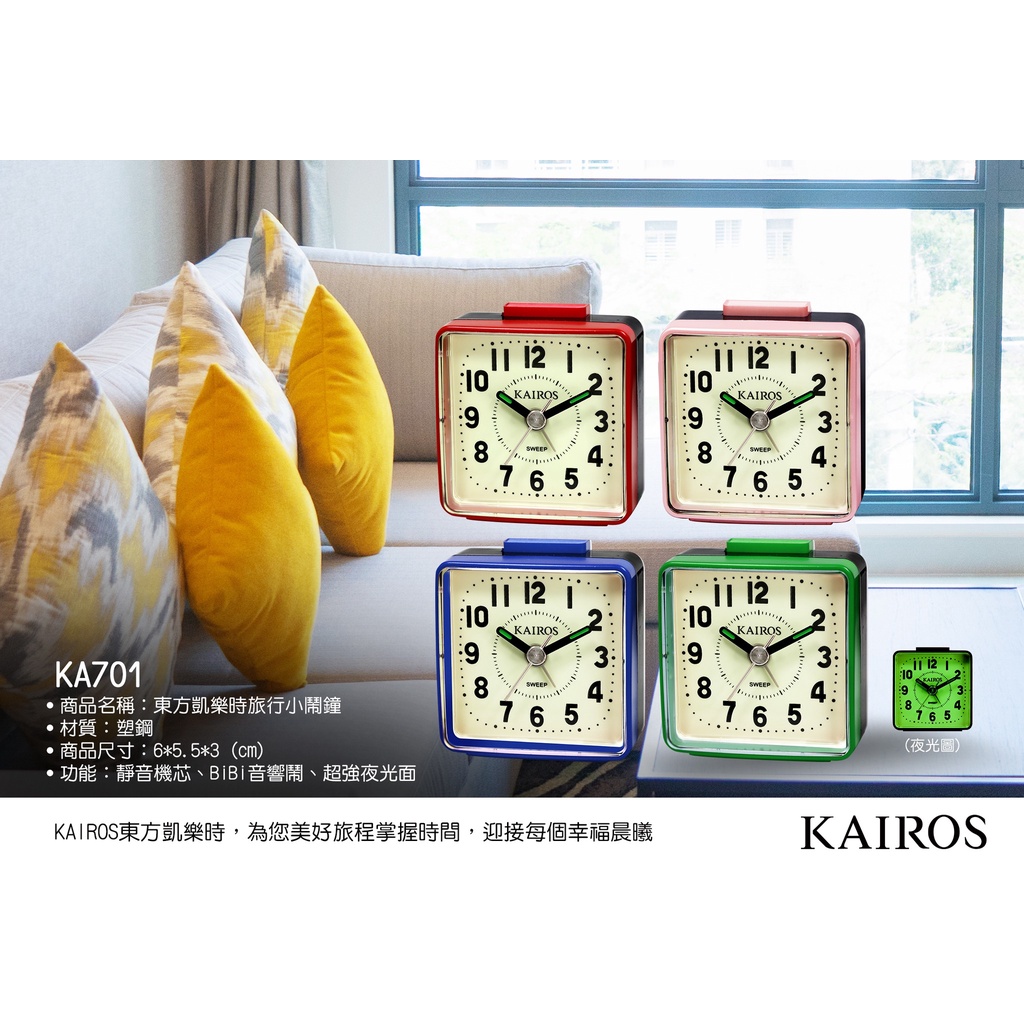 [時間達人]日本東方凱樂時 KAIROS 旅行小鬧鐘 攜帶式鬧鐘 BB音迷你鬧鐘 超強夜光面板 靜音不擾人 KA701