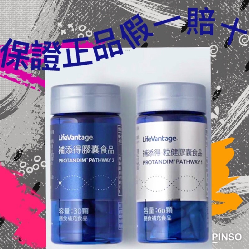 LifeVantage補添得(普天燈)，protandim