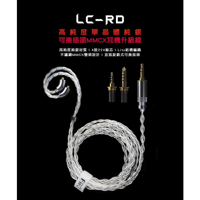 Fs Audio |  天天雙11%回饋 FiiO LC-RD 高純度單晶體純銀可換插頭MMCX耳機升級線