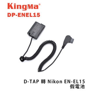 鋇鋇攝影 Kingma DP-ENEL15 D-TAP 轉 Nikon EN-EL15 假電池